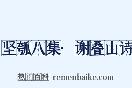 坚瓠八集·谢叠山诗是什么意思的图片